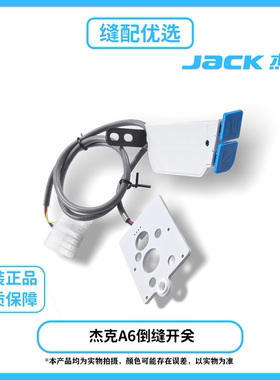 Jack杰克电脑平车A6F R6FLED灯组件倒缝开关双按键原厂原装正品