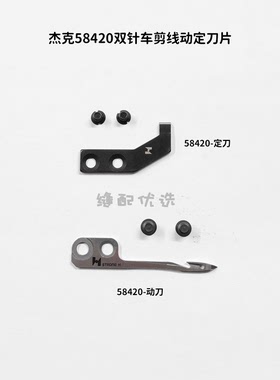 Jack杰克58420双针车原装剪线动定刀片 杰克原装强信58420刀片