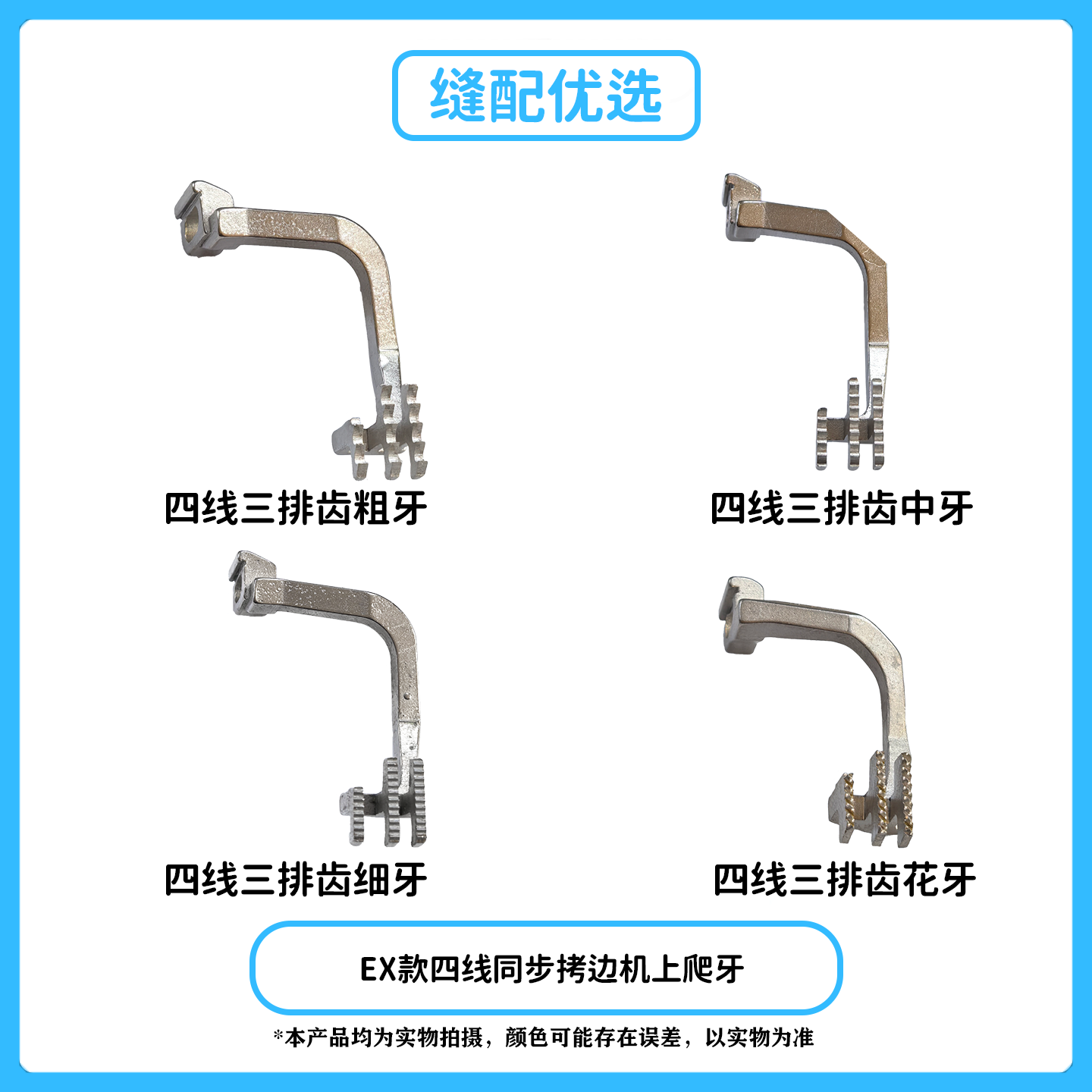 EXT款四线同步拷边机上爬牙