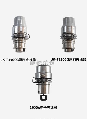 Jack杰克1900G主夹线器组件薄料厚料1900A主夹线器组件1900套结机