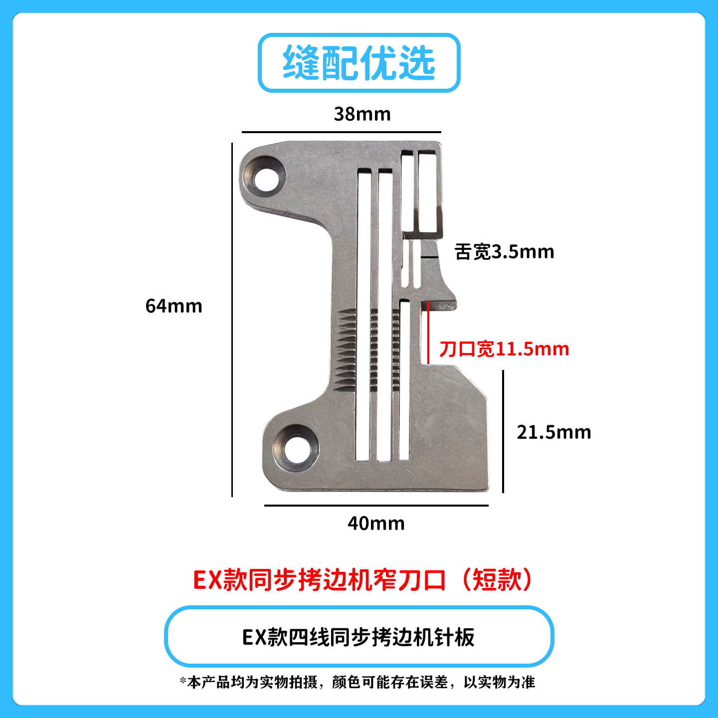 EXT款直驱四线同步拷边机针板