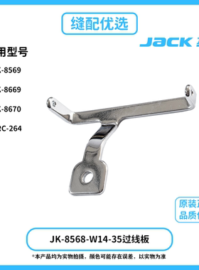 Jack杰克电脑绷缝机356针位过线板JK-8569/8669/8670/BRC-264通用