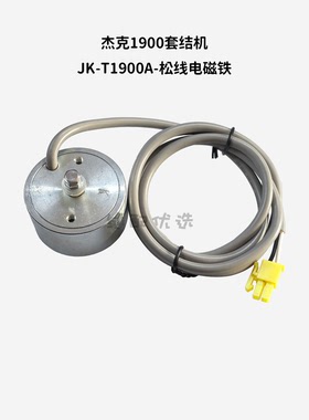 Jack杰克-1900套结机JK-T1900A松线电磁铁杰克原装配件缝纫机配件