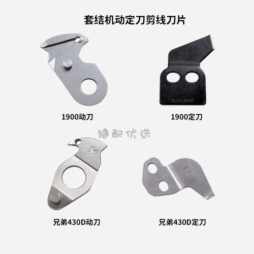 杰克1900/兄弟430D原装动定刀