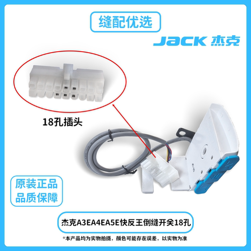 杰克A3EA4EA5E快反王倒缝开关