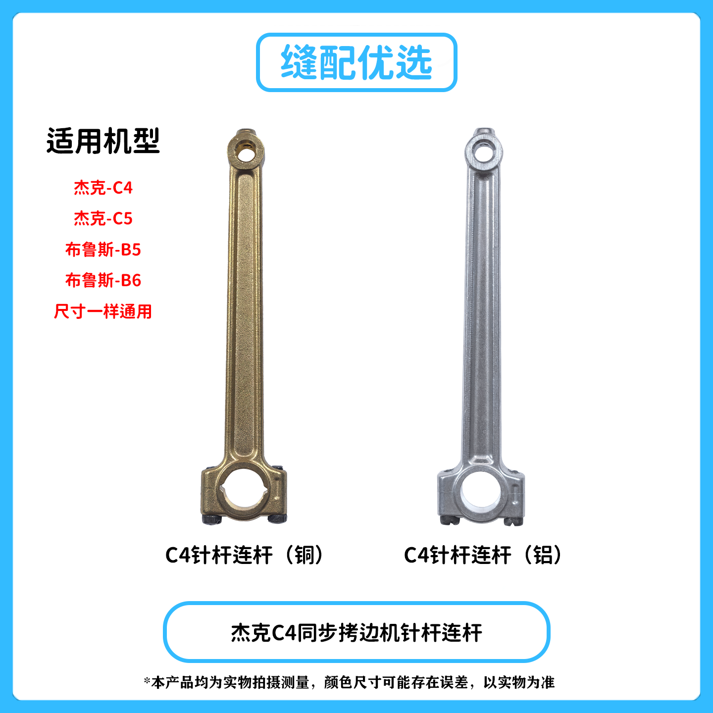 杰克C4同步拷边机针杆连杆