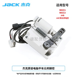Jack杰克原装电脑平车A4B A4C 快反王1/2代通用众邦脚控杰克原厂