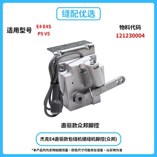 V5脚控 Jack杰克原装 绷缝机布鲁斯P5 E4S包缝机脚控 杰克原厂