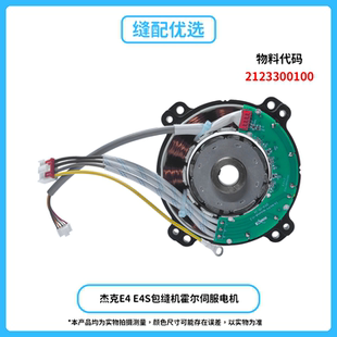 转子总成组件杰克件 定子总成 Jack杰克E4 E4S包缝机霍尔伺服电机