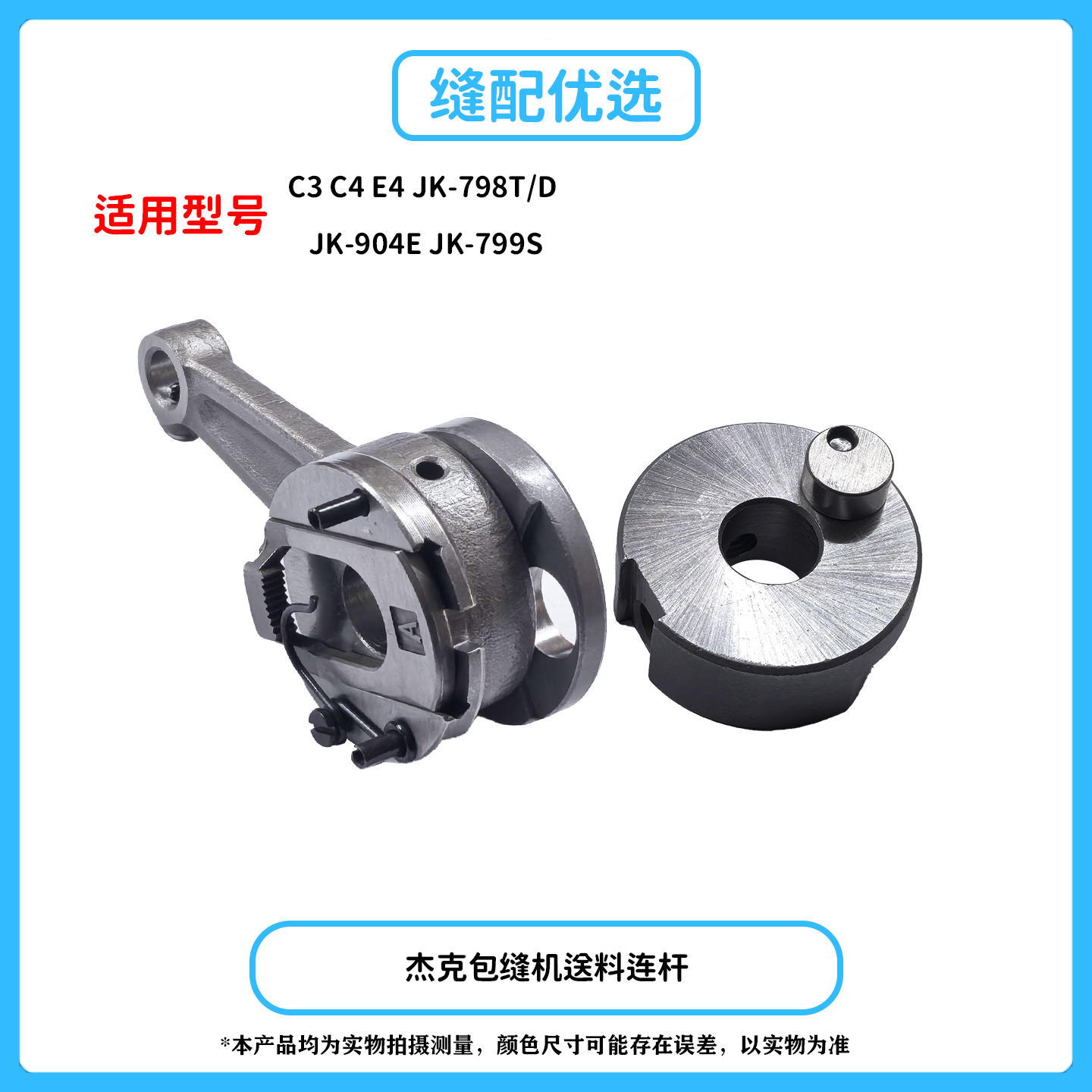 杰克C4E4拷边机送料连杆组件