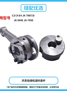 杰克C4 E4 JK-798T/D拷边机送料连杆组件799S 904E锁边机包缝机