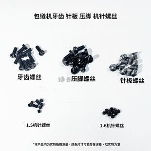 拷边机 包缝机针板螺丝牙齿螺丝机针螺丝压脚螺丝锁边机通用螺丝