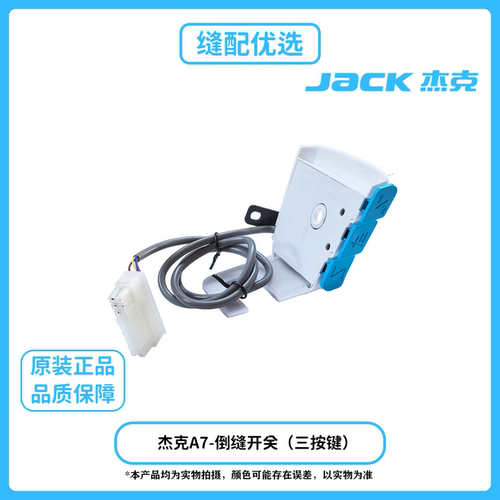 杰克A7-0102-00倒缝开关组件