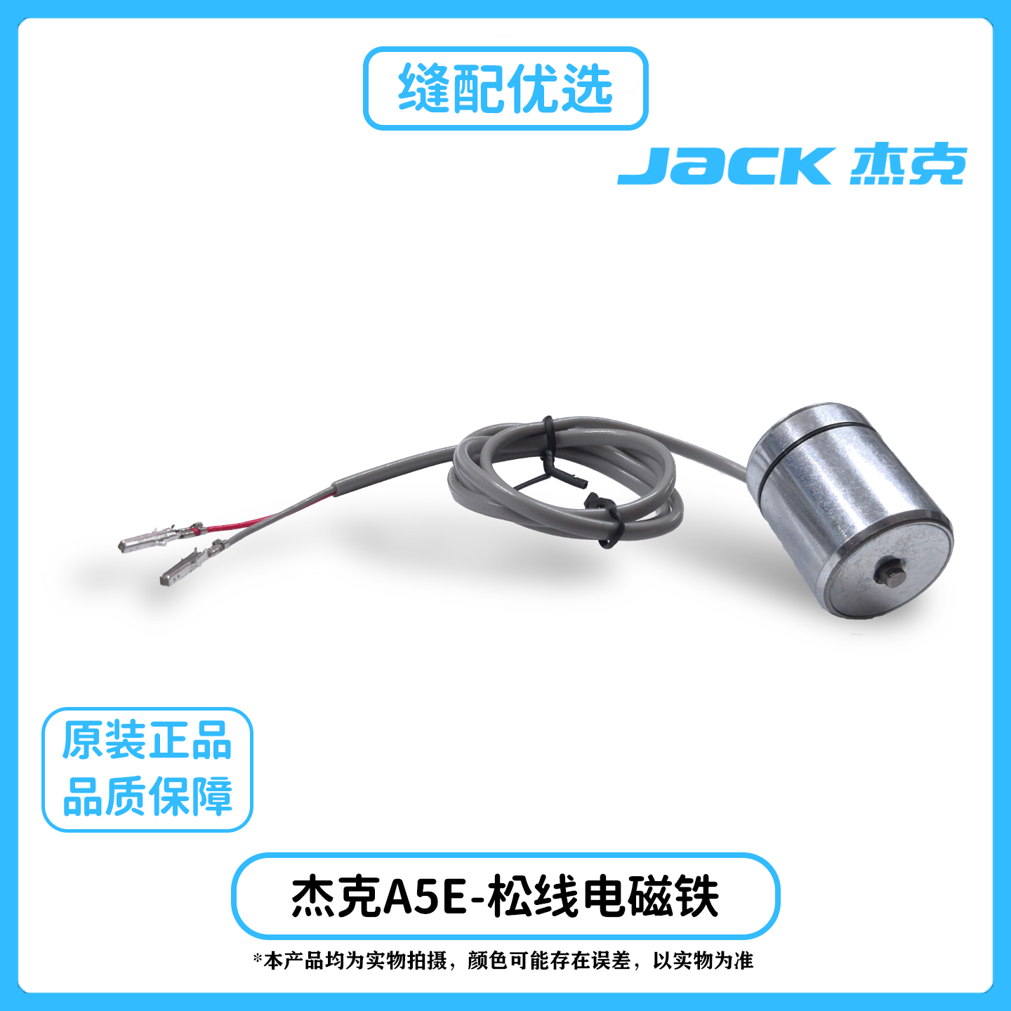 杰克原厂原装A5E松线电磁铁