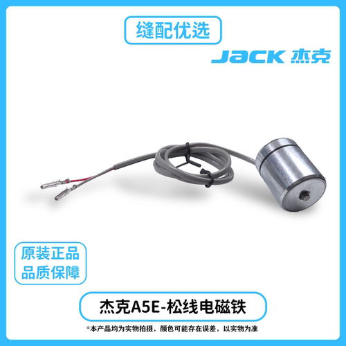 杰克原厂原装A5E松线电磁铁
