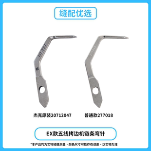 拷边机链条弯针E4 798 905E等机型通用 Jack杰克五线EX款