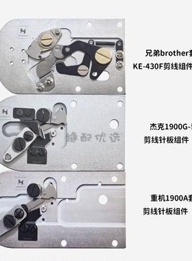 重机1900A 杰克1900G 兄弟430F剪线针板组件 正品强信牌原装