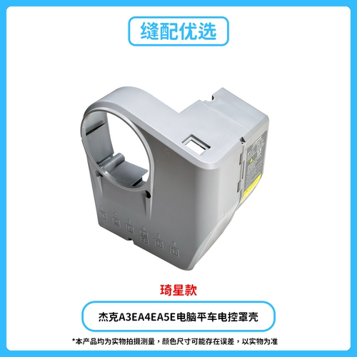 杰克原厂A4E/A5E琦星款电控罩壳
