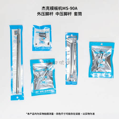 杰克模板机MS-90A压脚杆部件