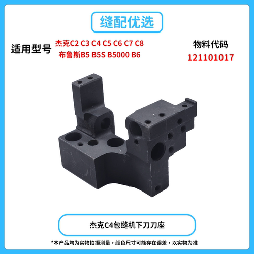 杰克布鲁斯包缝机通用下刀刀座