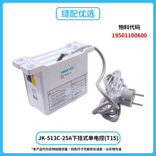 T15 Jack杰克JK 单电控 25A下挂式 杰克原厂众邦鲍麦通用电控 513C