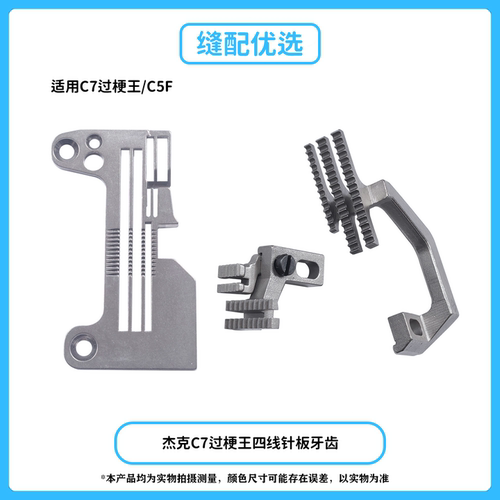 杰克C7过梗王包缝机四线针板牙齿