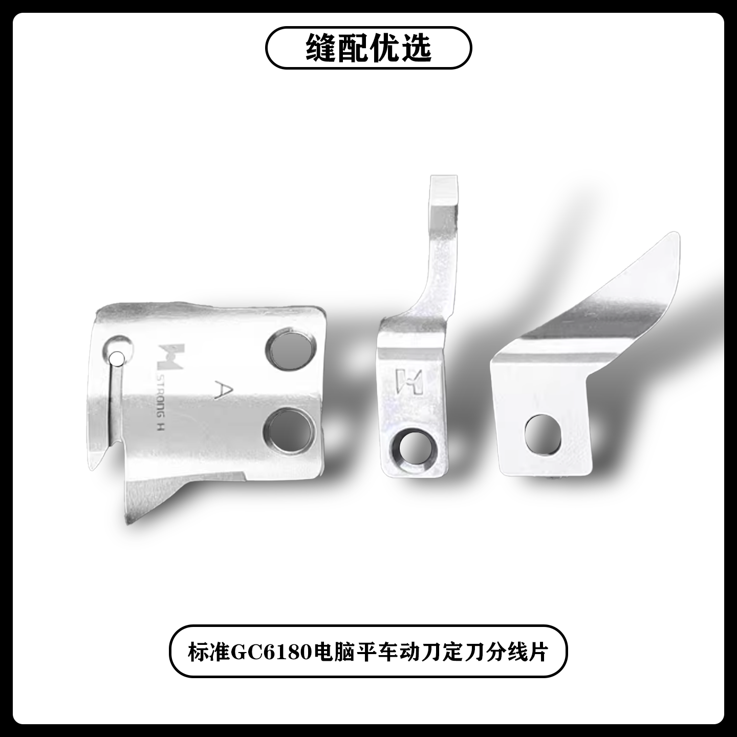 标准GC6180电脑平车剪线刀片