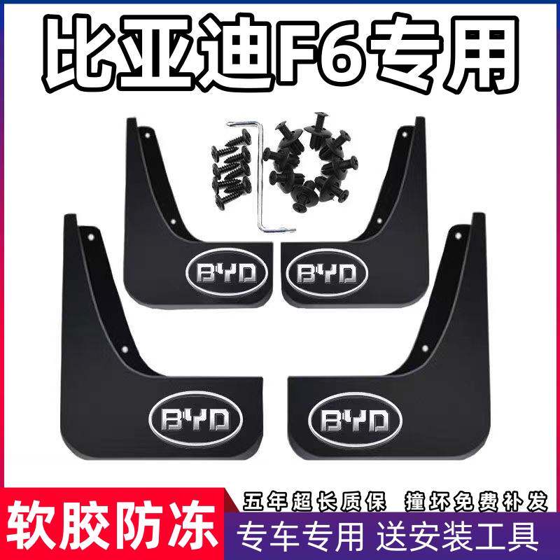适用2008-10款比亚迪F6挡泥板原装汽车配件前后轮胎专用档泥皮瓦
