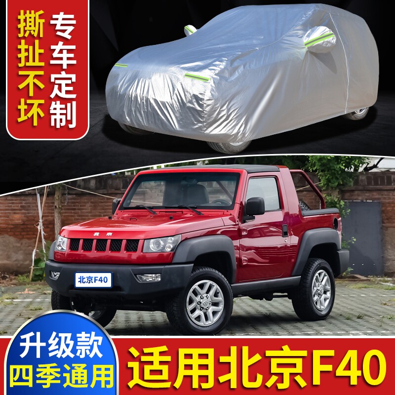 2019年新款北京f40越野皮卡车衣车罩加厚隔热防晒防雨汽车篷布