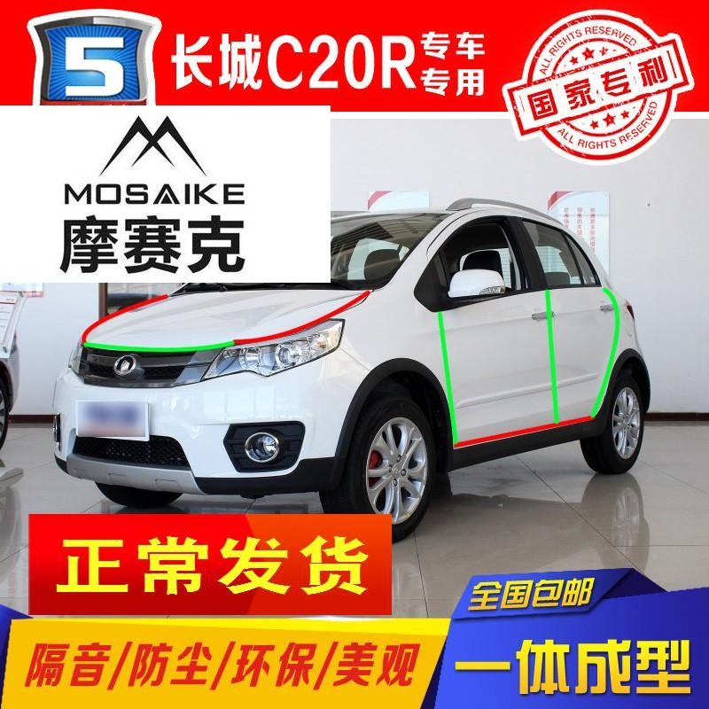 长城c20r全车汽车车门密封条隔音防尘条加装胶条配件