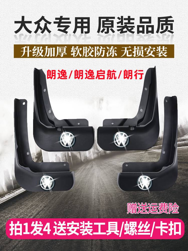 大众朗逸plus/启航版汽车原厂专用挡泥板朗行原装前后轮胎挡泥瓦