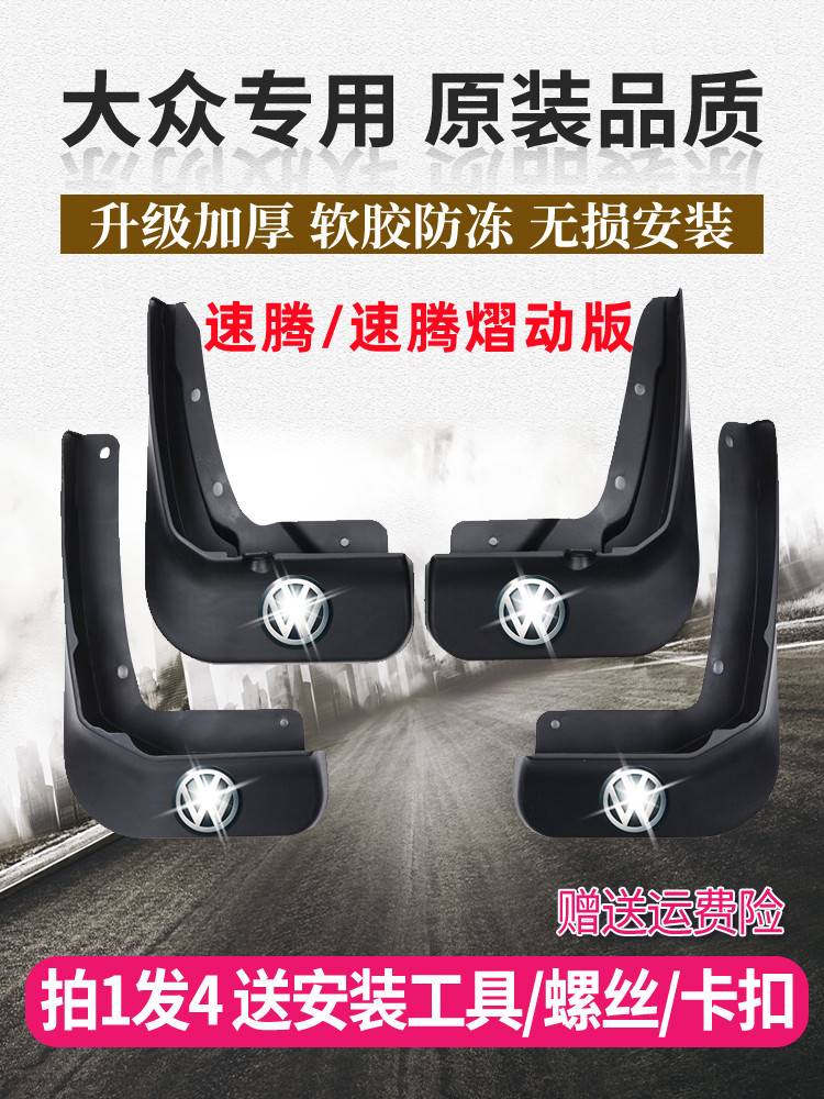 大众速腾汽车原厂专用挡泥板2018款速腾熠动版原装前后轮胎挡泥皮