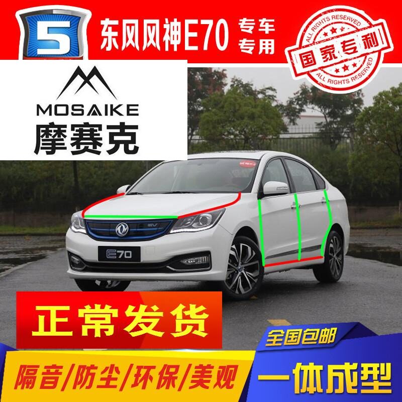 东风风神e70全车汽车车门密封条隔音防尘条加装胶条配件