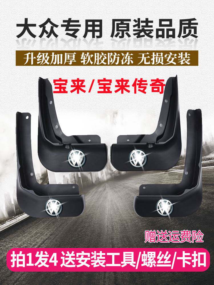 大众宝来汽车原厂专用挡泥板2016-18款宝来传奇原装前后轮胎泥瓦