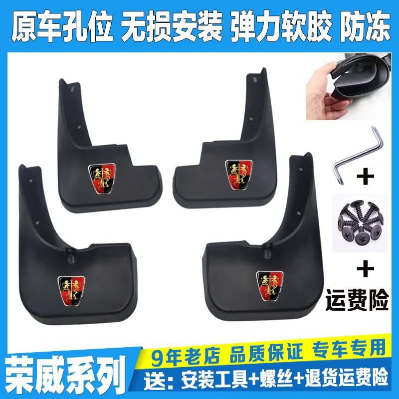 荣威360350550RX5RX3i6RX8Marvelxei5750W5科莱威IMAX8专用挡泥板