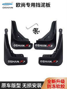 适用长安欧尚X5X7plus专用挡泥板Z6科赛cos1/pro前后轮胎泥皮配件
