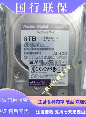 WD/西数原装联保DS82HKAI-78 8t紫盘AI专用硬盘监控录像机8TB硬盘