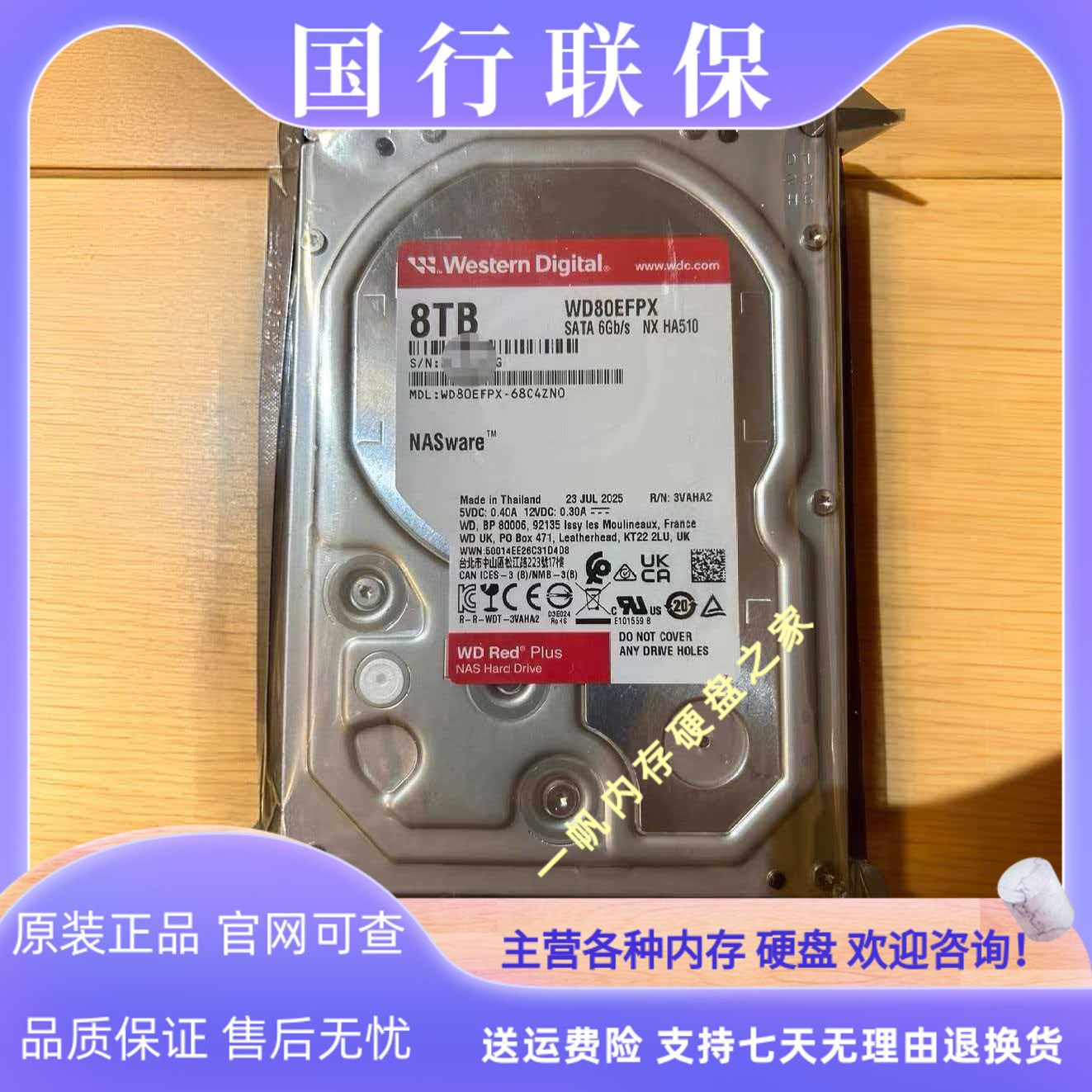 全新国行WD西数3.5寸8T红盘PLUS SATA3 WD80EFPX NAS服务器硬盘