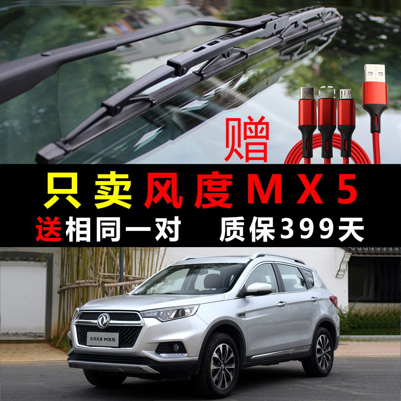 汽车用品配件有骨雨刷胶条片雨刷精适用2017款东风风度mx5雨刮器
