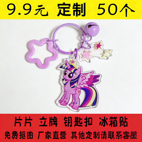 亚克力钥匙扣立牌冰箱贴尺寸定制