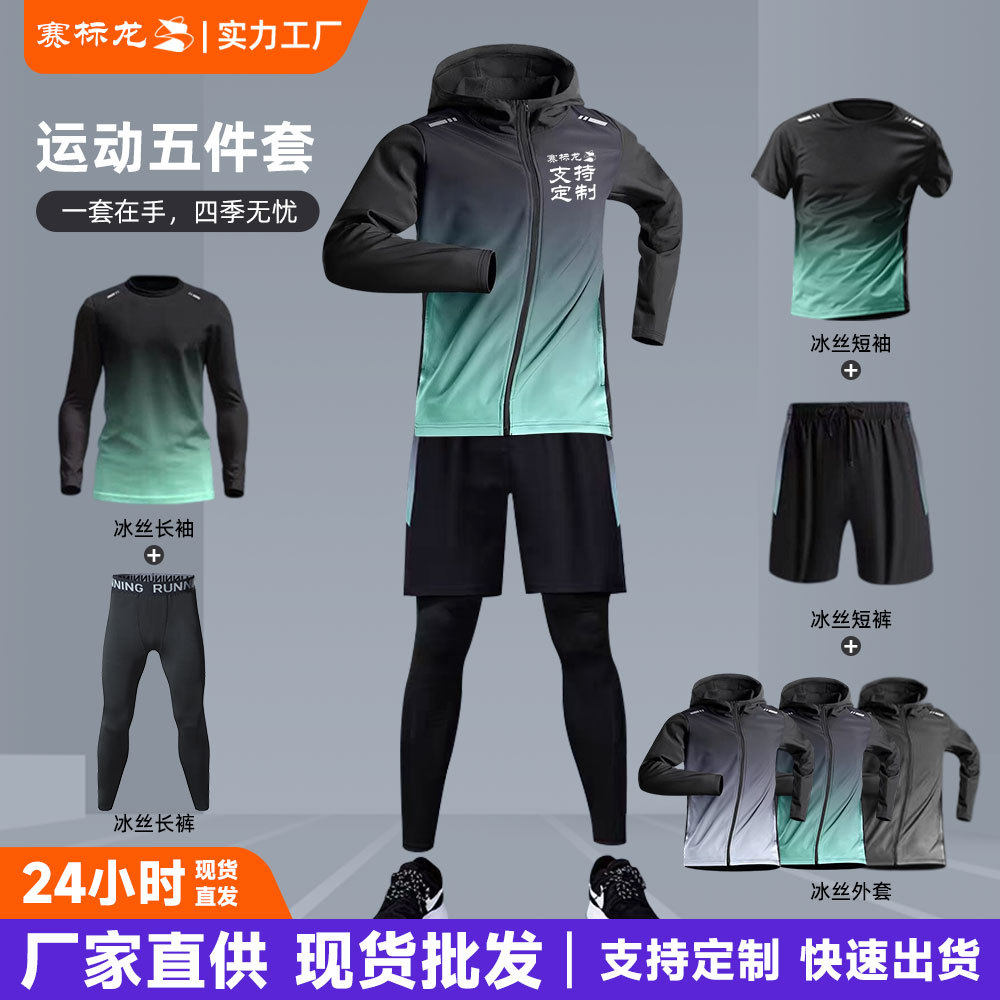 运动套装减脂健身衣服五件套跑步装备速干篮球冰丝骑行紧身衣