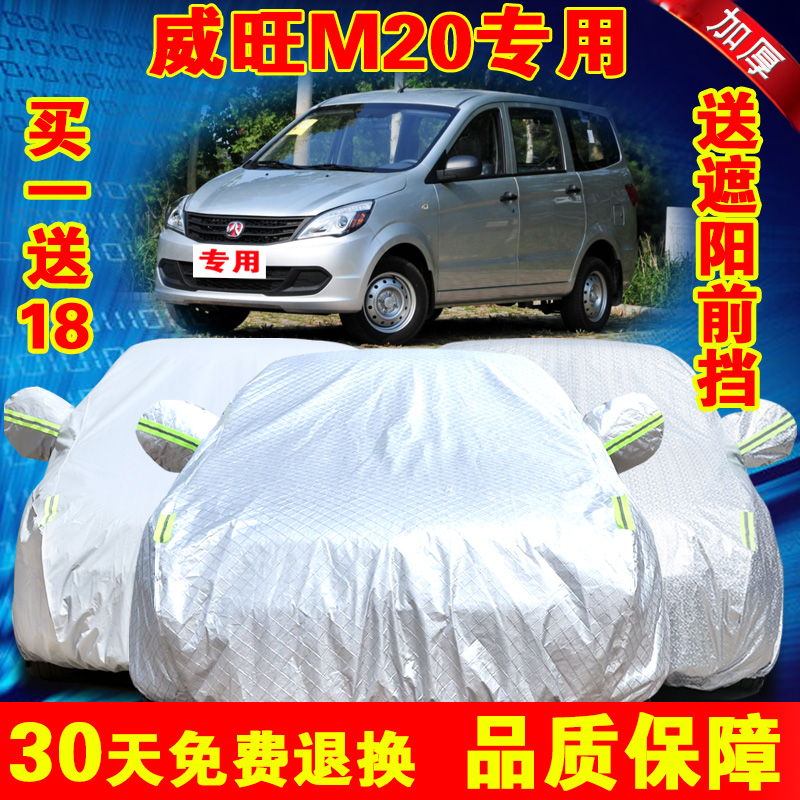 北汽威旺M20专用车衣车罩商务威望m20加厚防晒防雨防尘遮阳汽车套
