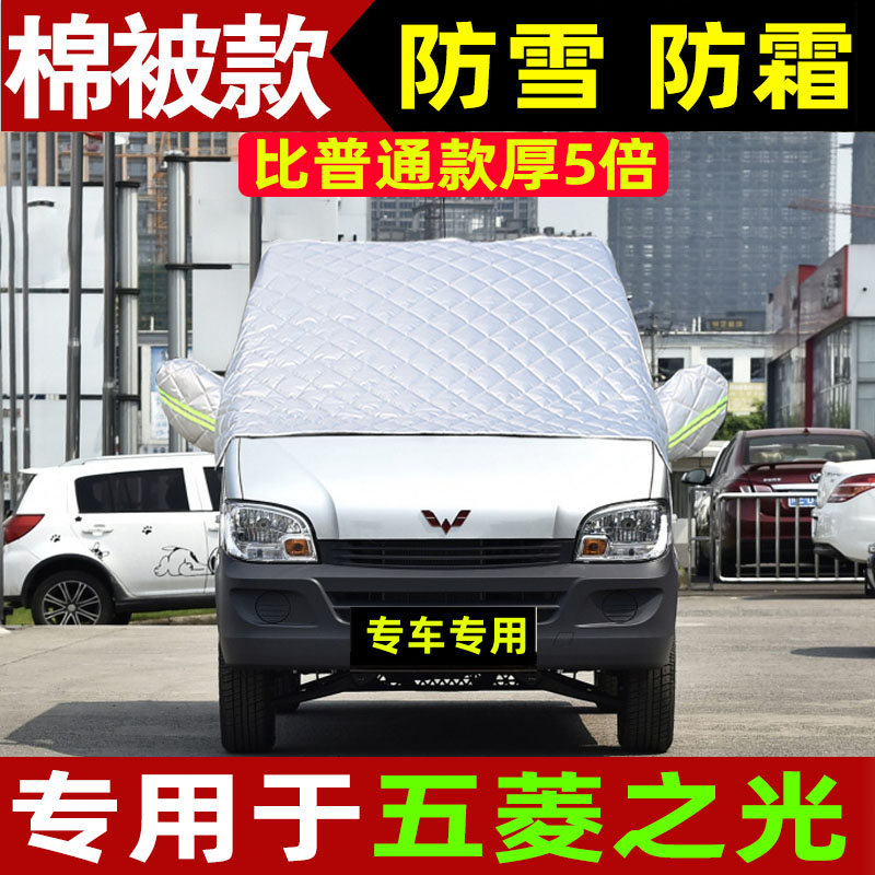 五菱之光冬季车衣车罩防雪半罩