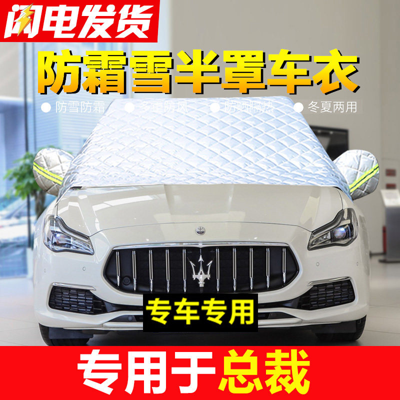玛莎拉蒂总裁专用汽车前挡风玻璃防冻罩冬季车衣半罩防霜防雪车罩