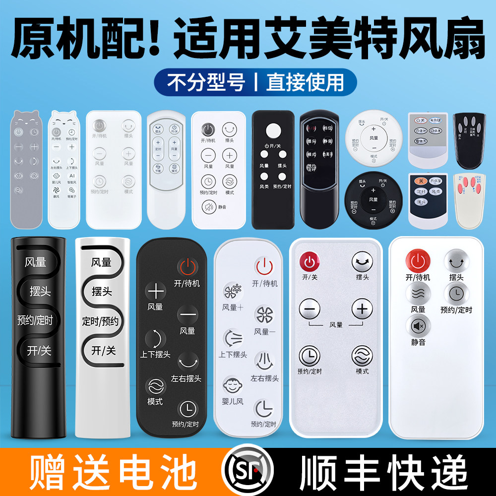 适用艾美特电风扇遥控器全通用款空气循环扇立式壁挂机塔扇落地扇