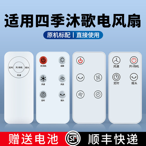 适用四季沐歌电风扇遥控器