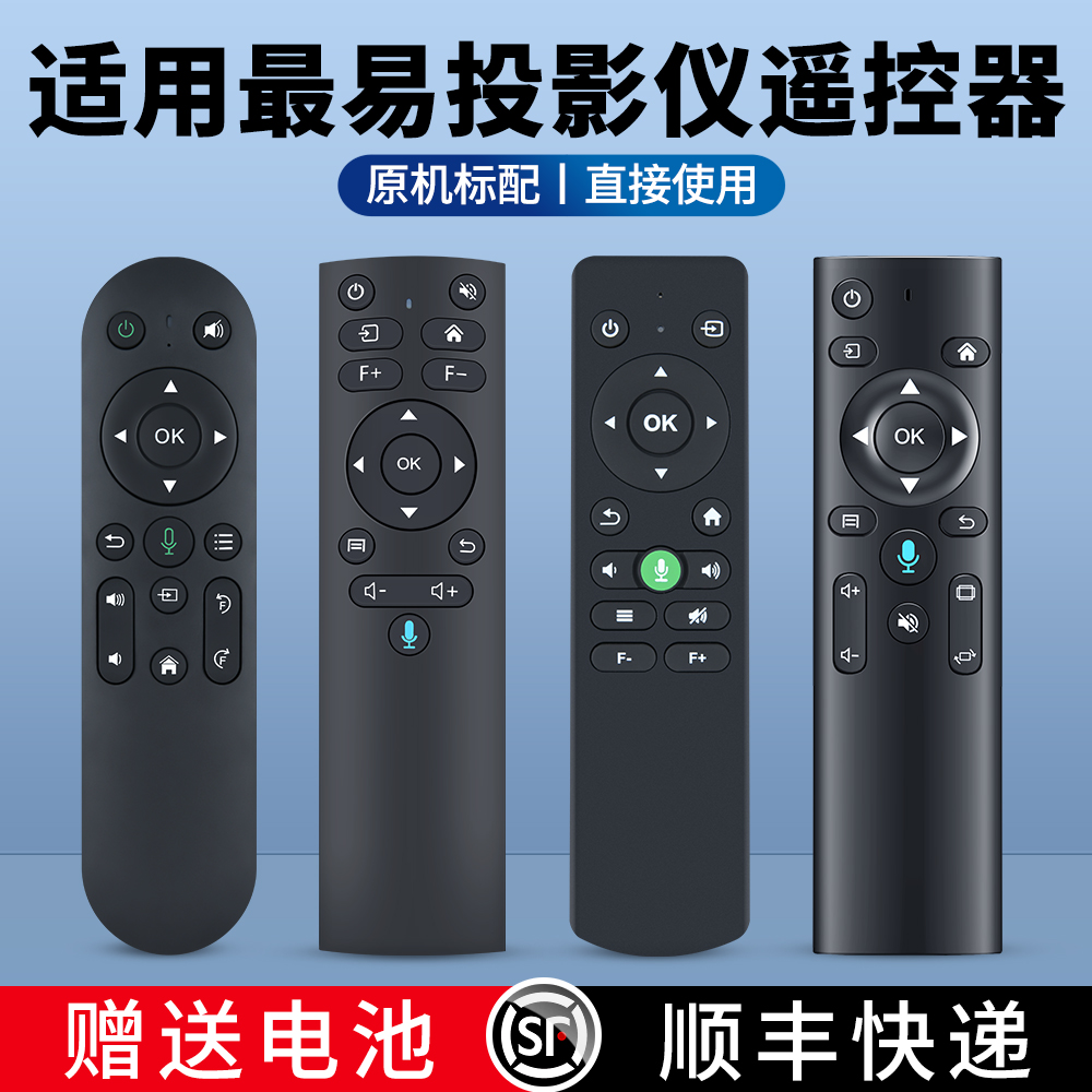 适用最易投影仪遥控器
