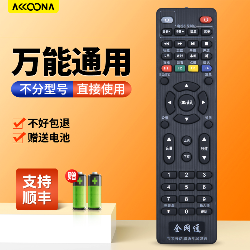 全网通用机顶盒遥控器