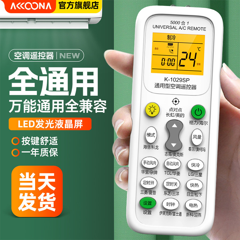 空调遥控器万能通用款ACC适用格力美的海信华凌TCL海尔奥克斯志高科龙长虹三菱松下春兰格兰仕新科小米小天鹅怎么看?