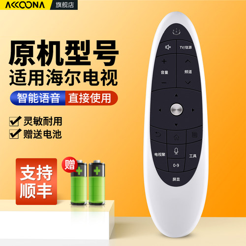 适用海尔电视机语音遥控器